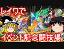 【パズドラ】レイワでイベント記念闘技場！