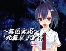 《無色実況》～底なしの洞窟～｢死舞草」part4