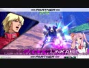 【EXVS2】エピオンで勝ちたいゆかりさん part5