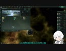 【stellaris】人類共同体プレイ5【エンドゲーム】