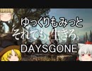 ゆっくりもみっとDaysGone第2話