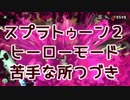 スプラトゥーン２ヒーローモードの苦手なところ！#02 続き