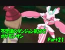 【縛り実況】不思議のダンジョン気分でポケットモンスターサンpart21【初見実況】