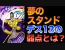 【ジョジョ】夢のスタンド「デス13」は無敵じゃない！対抗手段は。。。【JOJO】30話Ep.30