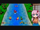 【マリオパーティ3】普通に楽しむストーリー -2-【VOICEROID実況】