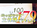 【実況】酔っぱらって立体機どうでしょう　第百七十九陣