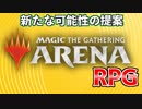 【MTGアリーナRPG】 MTGをRPG的に楽しむには!? 新しい遊び方をご提案! ＃１