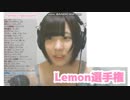 女衛門Youtuber「Lemon選手権」