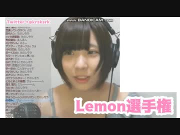 女衛門Youtuber「Lemon選手権」