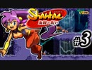 【Shantae 海賊の呪い】シャンティシリーズ、プレイしていきたい（トロフィー100%）part3【実況】
