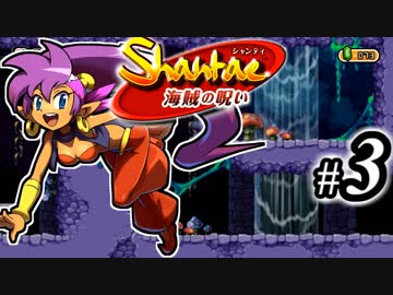 【Shantae 海賊の呪い】シャンティシリーズ、プレイしていきたい（トロフィー100%）part3【実況】