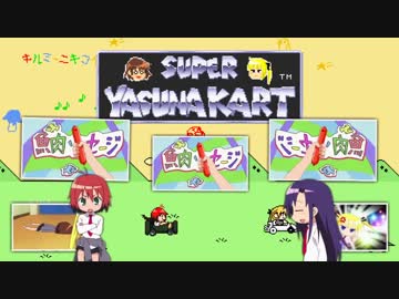 スーパーヤスナカート　ふうせんバトル