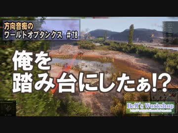 【WoT】 方向音痴のワールドオブタンクス Part78 【ゆっくり実況】