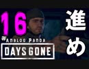 【実況】アナパンのDAYS GONE -part16-【デイズゴーン】