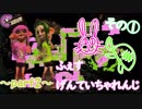 【スプラトゥーン２】フェス限縛り～part2～