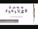 『VOCALOIDカバー』　DIS-COMMUNICATE TV SIZE ／ 真夜中のオカルト公務員OP 2　『VY2v5』