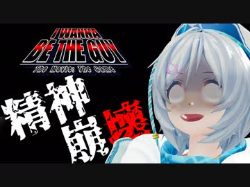 I wanna be the Guyをプレイすると絶対にメンタルやられる説