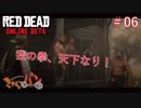 【RED DEAD ONLINE BETA】荒くれ共の西部奔放記#06【きゃらバン】