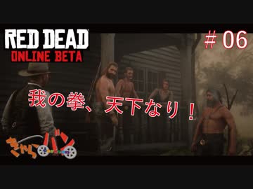 【RED DEAD ONLINE BETA】荒くれ共の西部奔放記#06【きゃらバン】