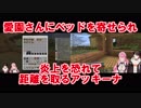【Minecraft】愛園さんにベッドを寄せられ炎上を恐れて距離を取るアッキーナ【にじさんじ】