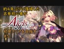 約4年ぶりに復帰した古参初心者が初見クリアを目指すPart05【千年戦争アイギス】