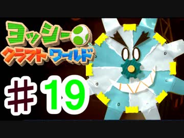 【ヨッシークラフトワールド】初心者でも出来る100点講座♯19【ゆっくり実況】
