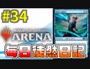 【MTGアリーナ】 「アクアボウ」② #34