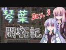 【Factorio】琴葉開拓記_DAY.3【VOICEROID実況】