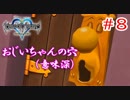 【KH1】大体おじちゃんの穴のせいだった･･･？【＃8】
