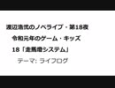 渡辺浩弐のノベライブ・第18夜