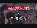 【予告編】あいのり少女×合法少女