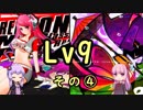 【SDVX】ボルテ5昇格曲を駄弁りながら順にやっていく Lv9編 その4【銀枠剛力羅VOICEROID実況】