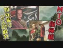 【MTG復帰組】20年振り2人の戯れpart14【マジックザギャザリング】