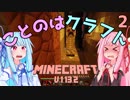 【ほのぼの姉妹】ことのはクラフト Part.2【Minecraft】