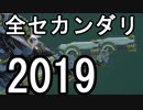 Warframe 2019 全セカンダリレビュー【ゆっくり解説】