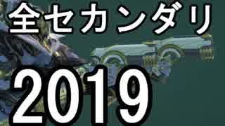 Warframe 2019 全セカンダリレビュー【ゆっくり解説】