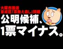 【大阪市議選・東成区】票数え直し問題 - 4票差の結果は変わらずも、公明候補の票が1票マイナスに。