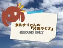 【VOICEROIDラジオ】東北きりたんの片耳ラジオ#02