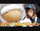 関西飯テロ動画　クリームたっぷりメロンパン