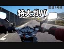 GSR250で帰宅ツーリング Part.3 【京都府→滋賀県草津市】