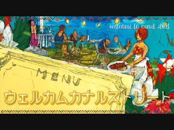 【ニコカラ】ウェルカムカナルストリート【on vocal】