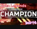 言葉はいらないチャンピオン！　Apex Legendsｐａｒｔ4