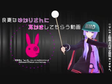 良妻なゆかりさんに耳かきしてもらう動画【イヤンホホ推奨】