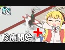 【Project Hospital】薬剤師マキの挑む病院経営 #2【VOICEROID実況】