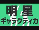 明星ギャラクティカ／あるふぁ×しろ【歌ってみた】