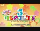 ちょこっとノムリッシュけものフレンズ３#２