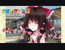 ゆっくりサバゲ～ゾンビとか装備厨とか