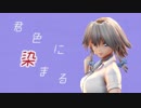 【東方ＭＭＤ】君色に染まる 十六夜咲夜