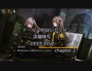 【ドルフロ】深層映写 -DEEP DIVE-　chapter.2 （part1）【1080p】