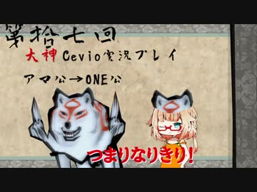 【大神絶景版】ちょい毒舌ONEちゃんは大神　第拾七回【Cevio実況プレイ】